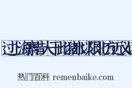 过上海寨昔人于此潴水以限北方近义词是什么意思的图片